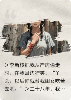 产房偷梁换柱，顶替我的人死了完整版免费阅读，李新枝林深黄敏小说大结局在哪看