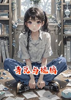 青瓦与琉璃无广告阅读 宋知夏宋雨薇免费在线阅读