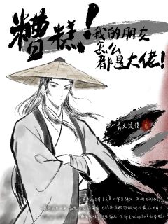 糟糕！我的朋友怎么都是大佬！摇浪杨鹤小说全文阅读