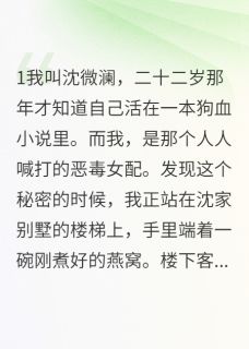 拒绝当恶毒女配后,剧情全乱了by最爱星期六那天(沈微澜霍景深沈晴雅)未删节免费阅读