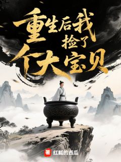 重生后我捡了个大宝贝楚一凡李长老-小说txt全文阅读