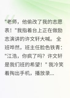 重生我让全班见证渣男真面目快手热推许文轩江浩林雨萱免费阅读