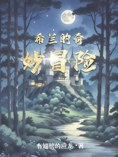 希兰的奇妙冒险(新书)小说_希兰薇薇安阅读