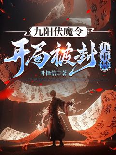九阳伏魔令：开局被封九重禁（王善林夕瑶）精彩小说目录阅读