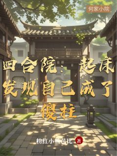 书荒必备四合院：起床发现自己成了傻柱全文章节阅读