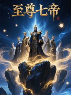 至尊七帝小说免费版阅读抖音热文