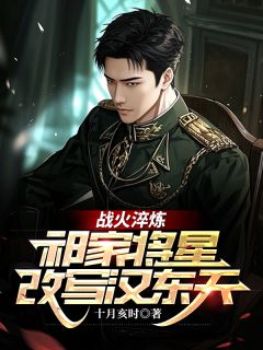 战火淬炼：祁家将星改写汉东天完整版免费阅读，方振华祁同伟小说大结局在哪看