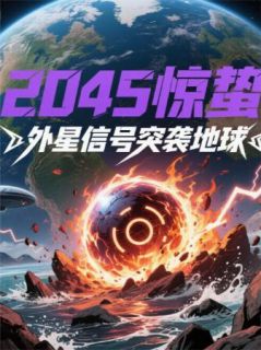 抖音2045惊蛰：外星信号突袭地球txt小说阅读-暗夜阅读网