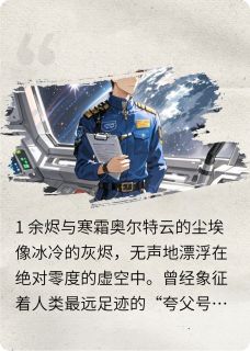 猎户座之锚小说全集(林寒苏芮)无弹窗广告阅读