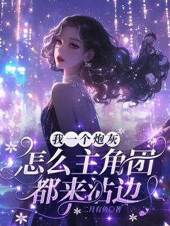 我一个炮灰，怎么主角团都来沾边姜书禾姜知奕周辰全章节目录免费阅读
