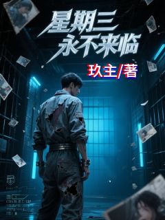 好书推荐星期三永不来临陈默李七月全文在线阅读-暗夜阅读网