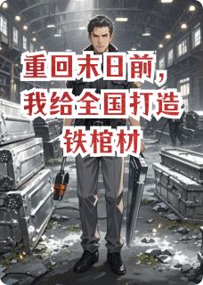 精彩小说陈烬李锋重回末日前，我给全国打造铁棺材全文目录畅读-暗夜阅读网