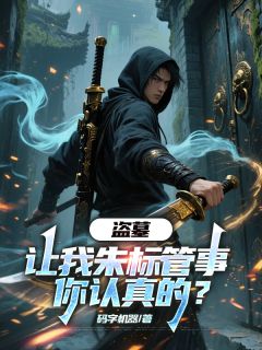 全本资源在线阅读盗墓：让我朱标管事，你认真的？朱标潘子吴天真