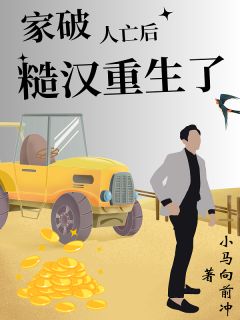 【抖音】家破人亡后糙汉重生了全文阅读