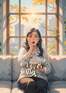 (热推新书)上位者低头许惟昭方浩然无弹窗阅读