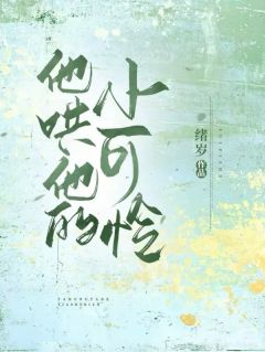 正版小说他哄他的小可怜桑予夏司清宴在线免费阅读