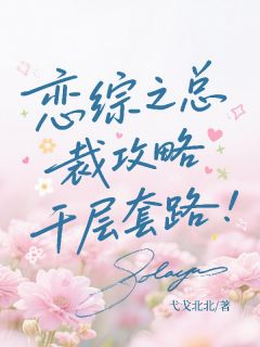 精彩小说恋综之总裁攻略千层套路林甜时慕言全章节在线阅读