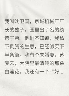 女友爬上兄弟床，我改娶男人婆by慕容书生(林晚秋苏梦云陈家明)未删节免费阅读