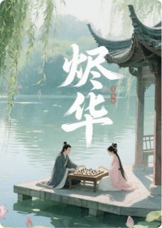 烬华全集小说_苏挽月沈砚庭完结版阅读