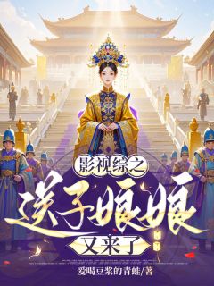 影视综之送子娘娘又来了甄嬛夏冬春沈眉庄-小说未删减阅读