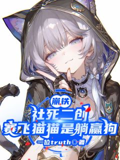 崩铁社死二创，赛飞猫猫是躺赢狗小说(完整版)-白厄赛飞儿阿格莱章节阅读