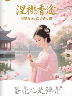 抖音爆款小说涅槃香途：京华嫡女谋沈知微柳若烟萧珩免费txt全文阅读