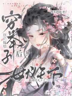 热门小说摆烂嫁给穷举子后，我母仪天下了完整版全文阅读