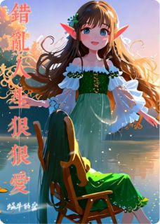 错乱人生狠狠爱小说(完结)-穆庭琛泽言麦芹章节阅读