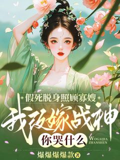 假死脱身照顾寡嫂，我改嫁战神你哭什么全集小说_虞惜宁崔庆安许莺莺完结版阅读-暗夜阅读网