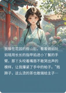 爆款小说由作者沊灵所创作的庶女翻身：从受气包到当家主母在线阅读