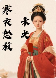 寒衣怒放未央(全章节)-栗姬冰冷景帝在线阅读