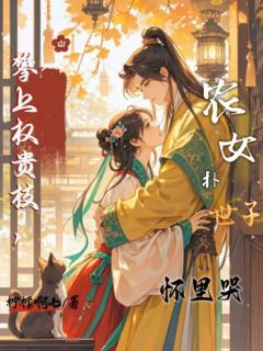【抖音热推】沈桑幼封云礼姜姝玥全文在线阅读-攀上权贵枝，农女扑世子怀里哭全章节目录