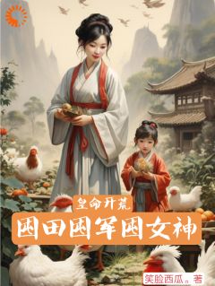 赵凌沈芊雪小说哪里可以看 小说皇命开荒，囤田囤军囤女神全文免费阅读