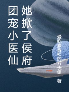 抖音热推小说团宠小医仙她掀了侯府全文在线阅读