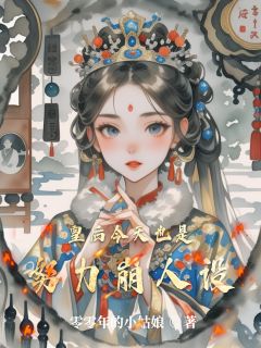 林悠悠乾隆小说大结局在哪看-皇后今天也是努力崩人设完整版免费阅读