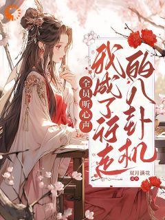 全员听心声，我成了行走的八卦机苏挽棠苏婉儿-双月满花小说