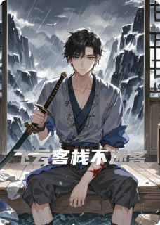 热门小说飞云客栈不速客完整版全文阅读-暗夜阅读网
