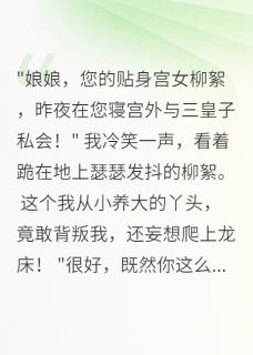 快手热推凤宫夺权：重生娘娘很嚣张小说主角柳絮苏婉儿林清雅在线阅读