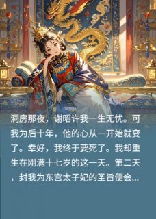 我因皇帝病死后被他求着重生免费章节我因皇帝病死后被他求着重生点我搜索全章节小说