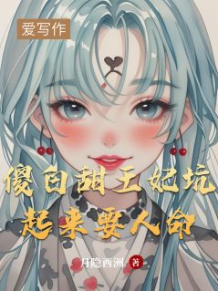 好书推荐傻白甜王妃坑起来要人命林软软萧景琰全文在线阅读