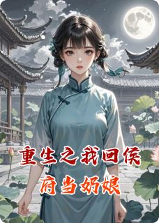 柳如眉谢渊小说全文免费阅读重生之我回侯府当奶娘全文免费阅读