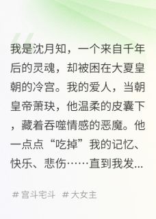 穿成废妃，我让吃人皇帝自食恶果(猴哥国际社小说)小说最新章节-暗夜阅读网
