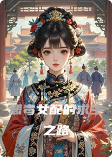 恶毒女配的求生之路林婉清张若兮小说全文-恶毒女配的求生之路小说-暗夜阅读网