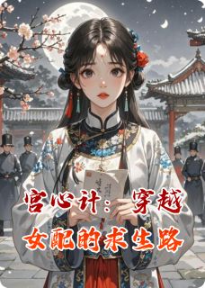 抖音爆款宫心计：穿越女配的求生路完整小说（全文阅读）