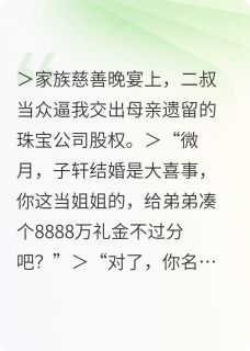 夺回千亿遗产：疯批美人她杀疯了抖音全本小说沈振宏顾燃抖音免费章节阅读