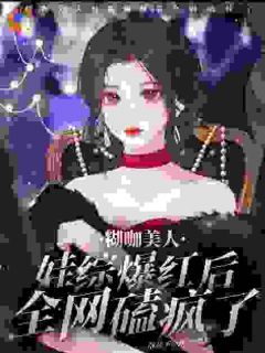 沈初瑶沈觉糊咖美人娃综爆红后，全网磕疯了全章节免费阅读