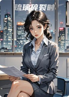 独家琉璃碎裂时小说-主角陆璐韦灼全文免费阅读