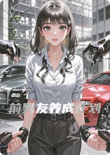 顾深顾辞秦真真小说<前男友养成计划>全文在线阅读