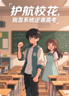 护航校花，我靠系统逆袭高考陈凡王皓苏清莹小说全文-护航校花，我靠系统逆袭高考小说