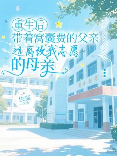 重生后带着窝囊费的父亲，远离改我志愿的母亲小说(完结)-悦悦秀翠林悦章节阅读